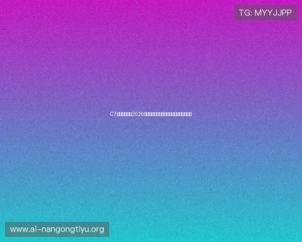 C7体育娱乐聚焦2026世界杯明星球员亮相及他们的精彩瞬间回顾