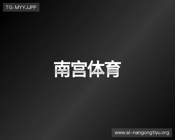 认识南宫体育